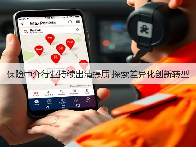 保险中介行业持续出清提质 探索差异化创新转型(图2) 保险中介行业持续出清提质 探索差异化创新转型(图2)