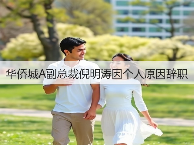 华侨城A副总裁倪明涛因个人原因辞职(图3) 华侨城A副总裁倪明涛因个人原因辞职(图3)