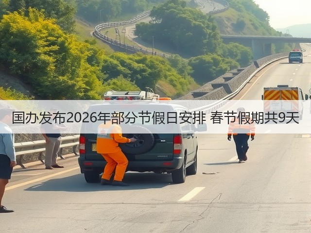 国办发布2026年部分节假日安排 春节假期共9天(图1)
