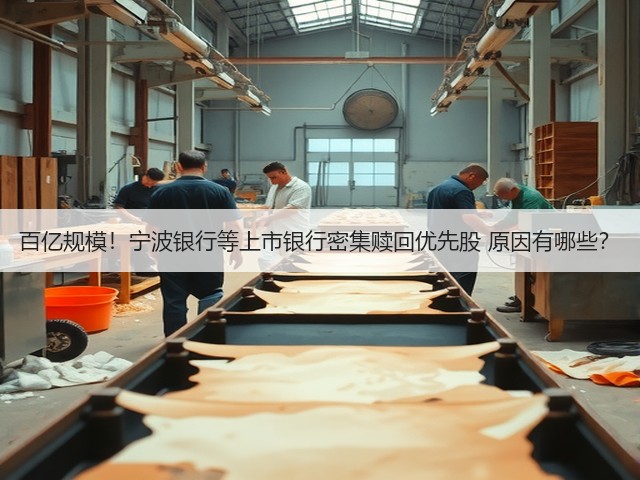 百亿规模！宁波银行等上市银行密集赎回优先股 原因有哪些？(图3)