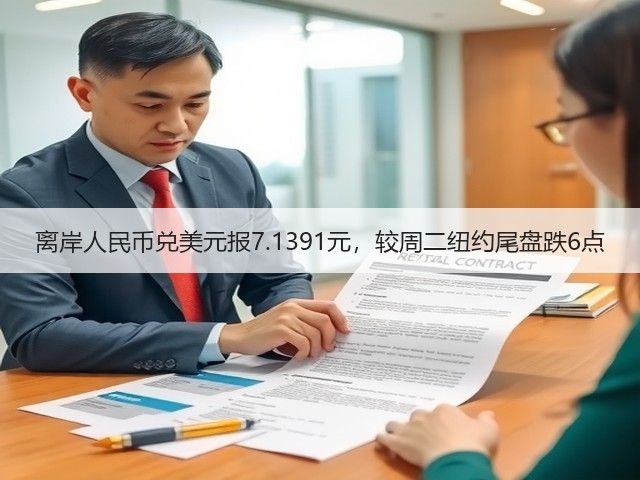 离岸人民币兑美元报7.1391元，较周二纽约尾盘跌6点(图2)