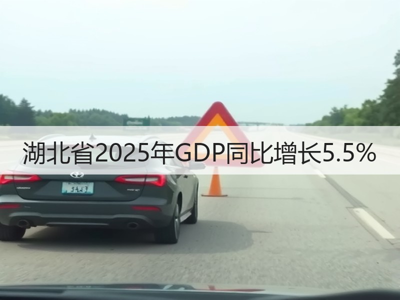 湖北省2025年GDP同比增长5.5%