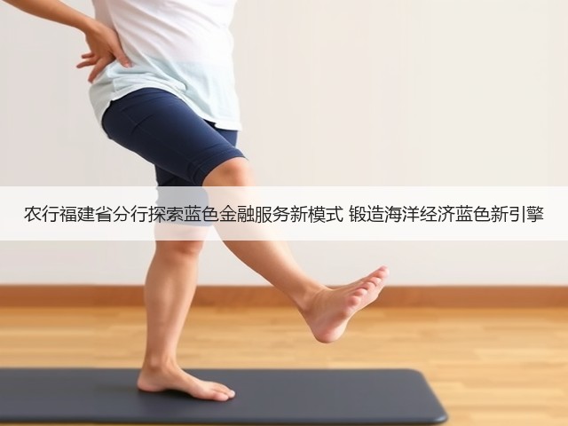 农行福建省分行探索蓝色金融服务新模式 锻造海洋经济蓝色新引擎(图1)