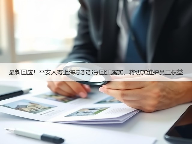 最新回应!平安人寿上海总部部分回迁属实,将切实维护员工权益(图3) 最新回应!平安人寿上海总部部分回迁属实,将切实维护员工权益(图3)