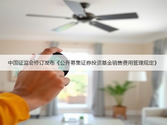 中国证监会修订发布《公开募集证券投资基金销售费用管理规定》(图3) 中国证监会修订发布《公开募集证券投资基金销售费用管理规定》(图3)