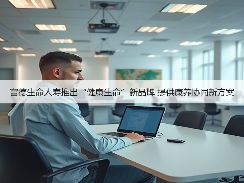 富德生命人寿推出“健康生命”新品牌 提供康养协同新方案