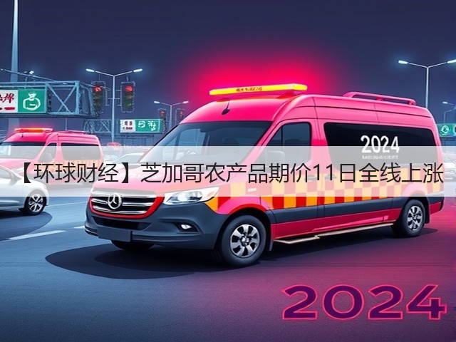 【环球财经】芝加哥农产品期价11日全线上涨(图3) 【环球财经】芝加哥农产品期价11日全线上涨(图3)