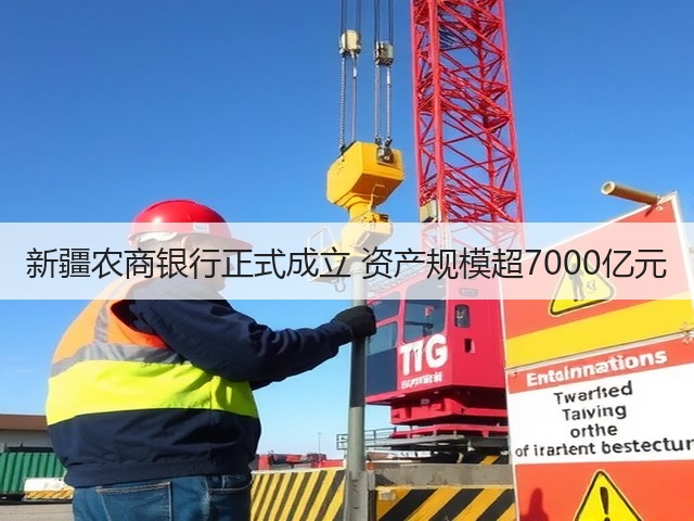 新疆农商银行正式成立 资产规模超7000亿元(图2) 新疆农商银行正式成立 资产规模超7000亿元(图2)