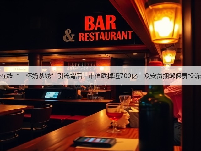 众安在线“一杯奶茶钱”引流背后:市值跌掉近700亿,众安贷捆绑保费投诉频发(图1) 众安在线“一杯奶茶钱”引流背后:市值跌掉近700亿,众安贷捆绑保费投诉频发(图1)