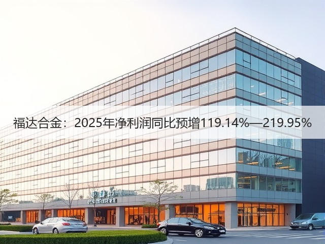 福达合金：2025年净利润同比预增119.14%—219.95%(图3)