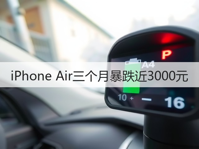 iPhone Air三个月暴跌近3000元(图3)