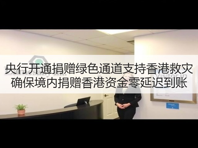 央行开通捐赠绿色通道支持香港救灾 确保境内捐赠香港资金零延迟到账(图3) 央行开通捐赠绿色通道支持香港救灾 确保境内捐赠香港资金零延迟到账(图3)