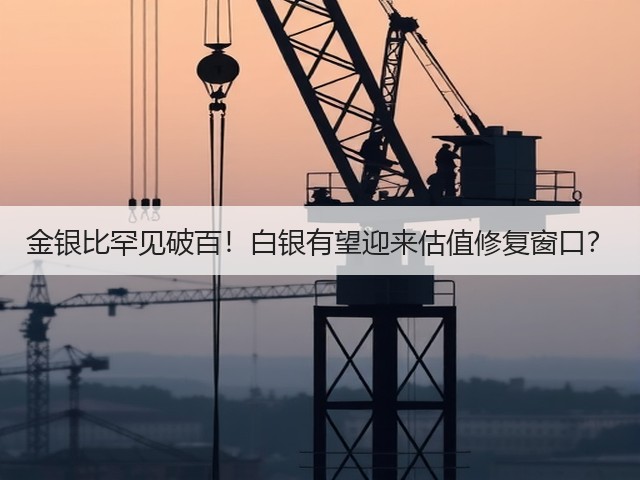 金银比罕见破百!白银有望迎来估值修复窗口?(图3) 金银比罕见破百!白银有望迎来估值修复窗口?(图3)