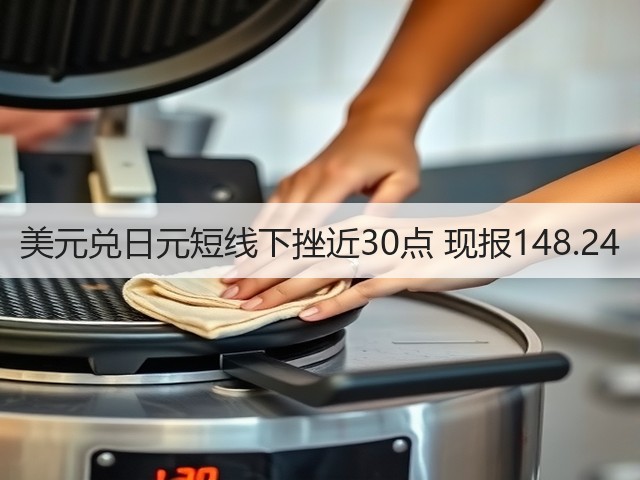 美元兑日元短线下挫近30点 现报148.24(图1)