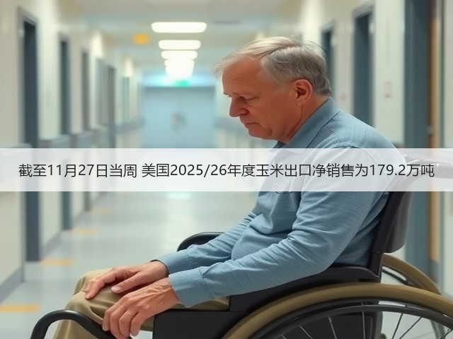 截至11月27日当周 美国2025/26年度玉米出口净销售为179.2万吨(图2) 截至11月27日当周 美国2025/26年度玉米出口净销售为179.2万吨(图2)