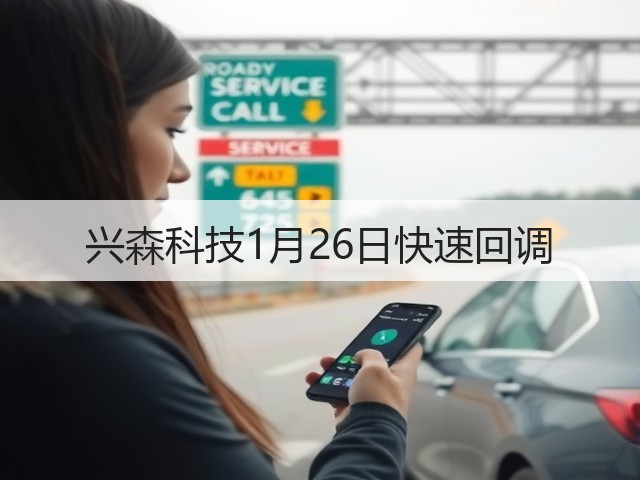 兴森科技1月26日快速回调(图3)