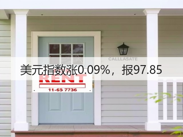 美元指数涨0.09%,报97.85(图3) 美元指数涨0.09%,报97.85(图3)