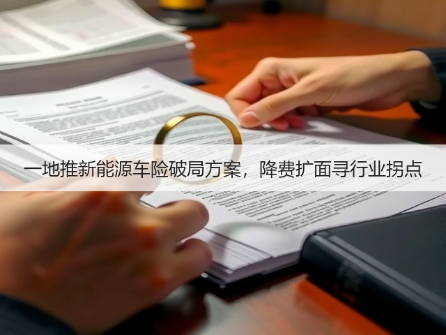 一地推新能源车险破局方案,降费扩面寻行业拐点(图2) 一地推新能源车险破局方案,降费扩面寻行业拐点(图2)