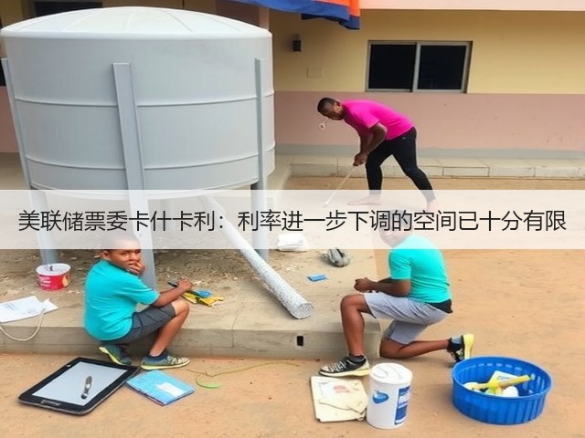 美联储票委卡什卡利：利率进一步下调的空间已十分有限(图1)