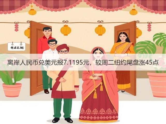 离岸人民币兑美元报7.1195元，较周二纽约尾盘涨45点(图1)