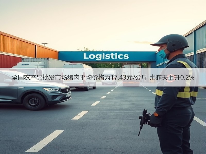 全国农产品批发市场猪肉平均价格为17.43元/公斤 比昨天上升0.2%
