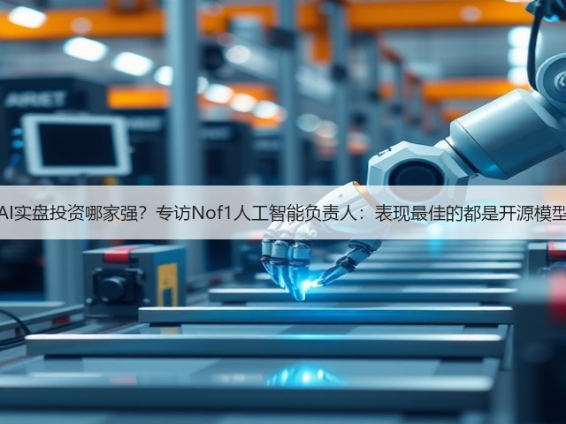 AI实盘投资哪家强?专访Nof1人工智能负责人:表现最佳的都是开源模型(图1) AI实盘投资哪家强?专访Nof1人工智能负责人:表现最佳的都是开源模型(图1)