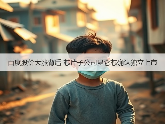 百度股价大涨背后 芯片子公司昆仑芯确认独立上市(图2) 百度股价大涨背后 芯片子公司昆仑芯确认独立上市(图2)