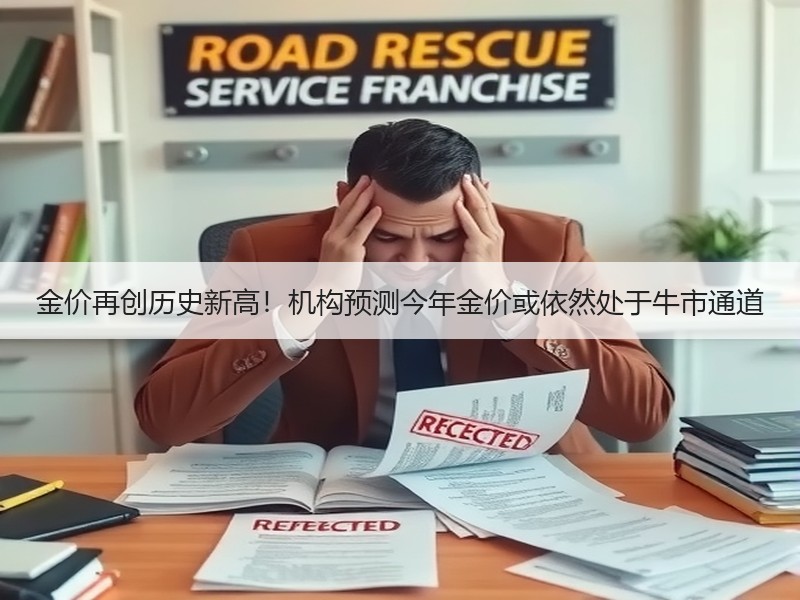 金价再创历史新高！机构预测今年金价或依然处于牛市通道
