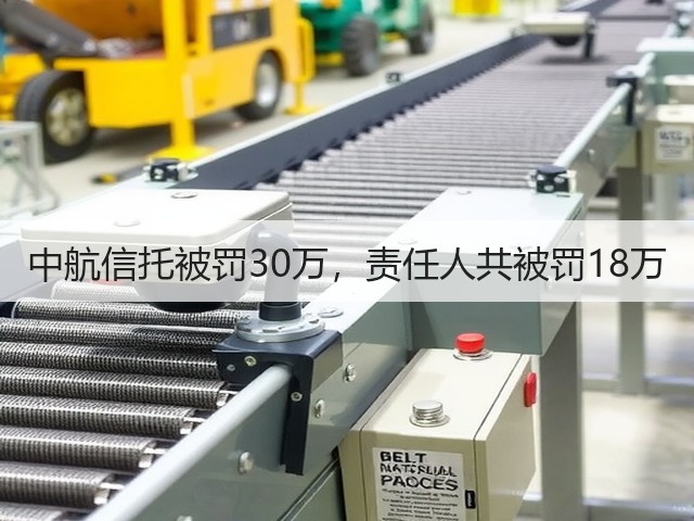 中航信托被罚30万,责任人共被罚18万(图1) 中航信托被罚30万,责任人共被罚18万(图1)