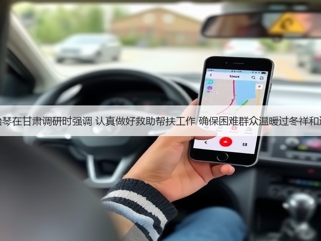 谌贻琴在甘肃调研时强调 认真做好救助帮扶工作 确保困难群众温暖过冬祥和过节(图3) 谌贻琴在甘肃调研时强调 认真做好救助帮扶工作 确保困难群众温暖过冬祥和过节(图3)
