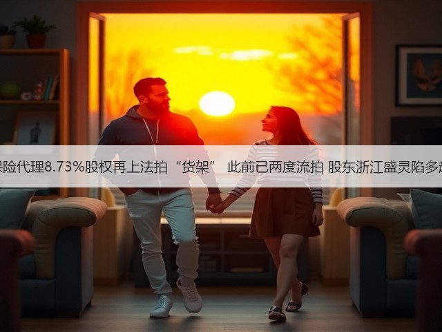 盛大在线保险代理8.73%股权再上法拍“货架” 此前已两度流拍 股东浙江盛灵陷多起司法纠纷(图2) 盛大在线保险代理8.73%股权再上法拍“货架” 此前已两度流拍 股东浙江盛灵陷多起司法纠纷(图2)