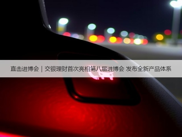 直击进博会｜交银理财首次亮相第八届进博会 发布全新产品体系(图3)