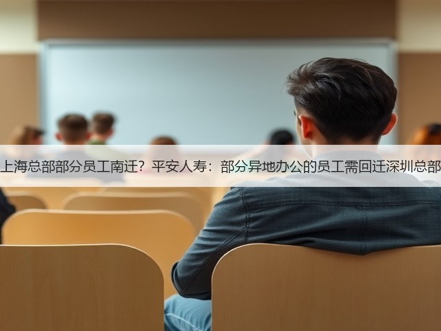 上海总部部分员工南迁？平安人寿：部分异地办公的员工需回迁深圳总部(图2)