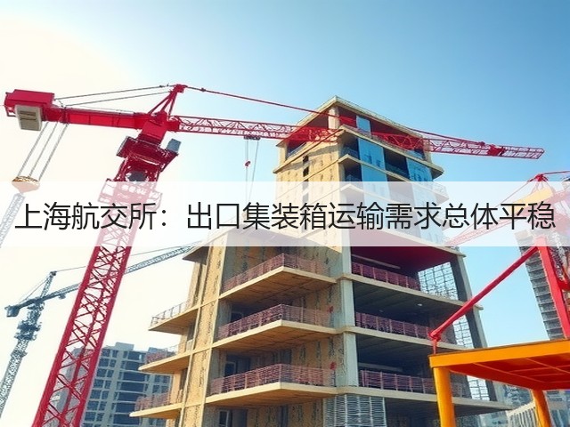 上海航交所:出口集装箱运输需求总体平稳(图3) 上海航交所:出口集装箱运输需求总体平稳(图3)