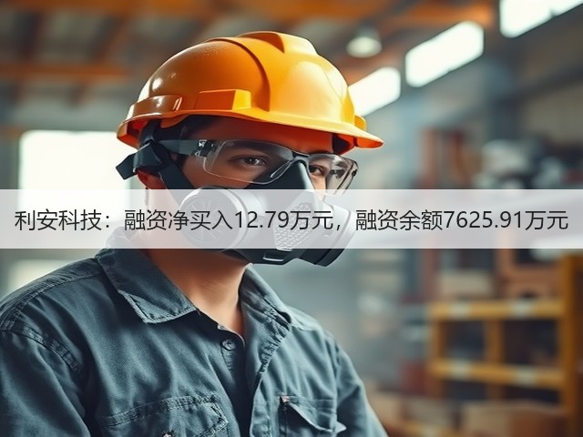 利安科技：融资净买入12.79万元，融资余额7625.91万元(图3)