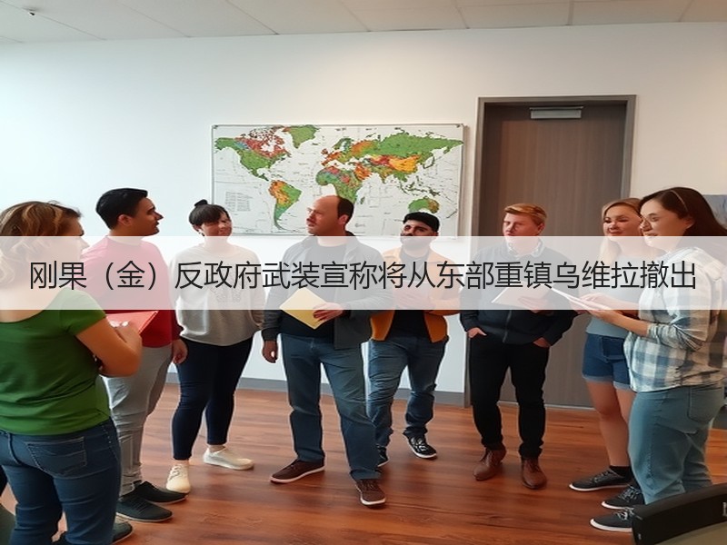 刚果（金）反政府武装宣称将从东部重镇乌维拉撤出