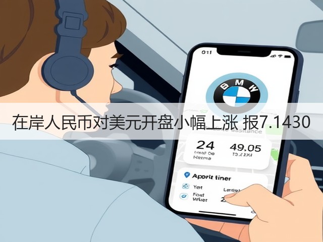 在岸人民币对美元开盘小幅上涨 报7.1430(图2) 在岸人民币对美元开盘小幅上涨 报7.1430(图2)