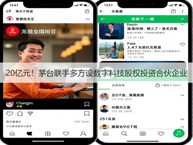 20亿元!茅台联手多方设数字科技股权投资合伙企业(图1) 20亿元!茅台联手多方设数字科技股权投资合伙企业(图1)