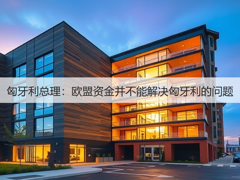 匈牙利总理：欧盟资金并不能解决匈牙利的问题