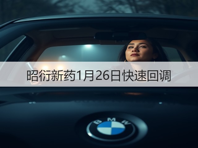 昭衍新药1月26日快速回调(图2)