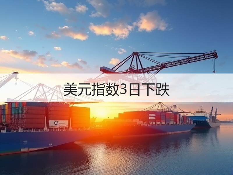 美元指数3日下跌