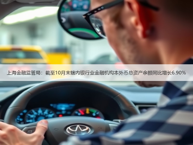 上海金融监管局：截至10月末辖内银行业金融机构本外币总资产余额同比增长6.90%