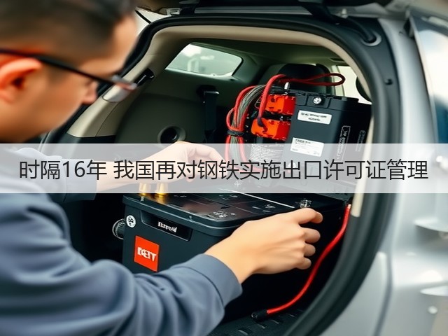 时隔16年 我国再对钢铁实施出口许可证管理(图3)