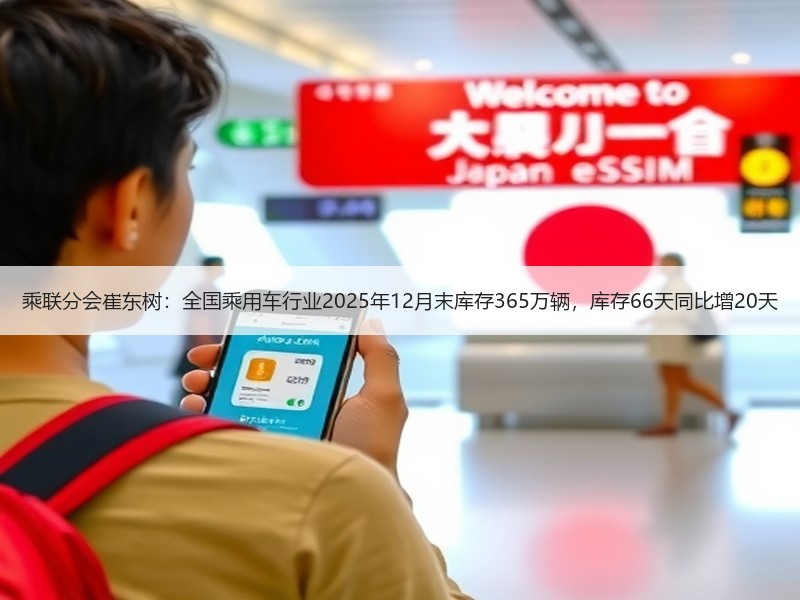 乘联分会崔东树：全国乘用车行业2025年12月末库存365万辆，库存66天同比增20天