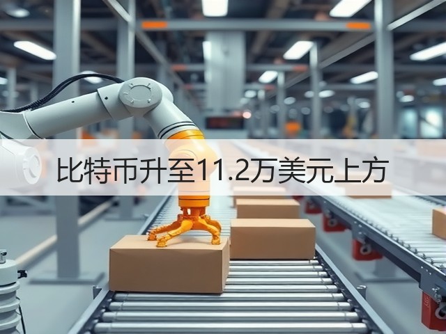 比特币升至11.2万美元上方(图1)