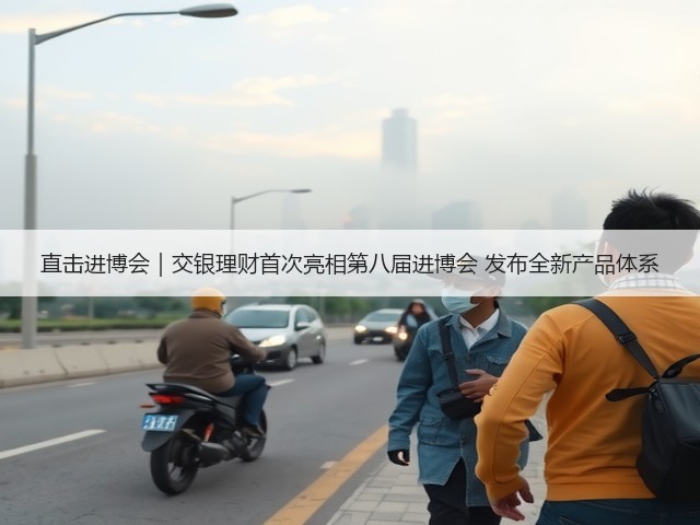 直击进博会｜交银理财首次亮相第八届进博会 发布全新产品体系(图2)