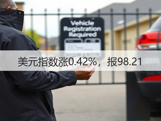 美元指数涨0.42%,报98.21(图1) 美元指数涨0.42%,报98.21(图1)