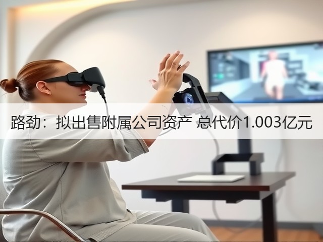 路劲：拟出售附属公司资产 总代价1.003亿元(图3)