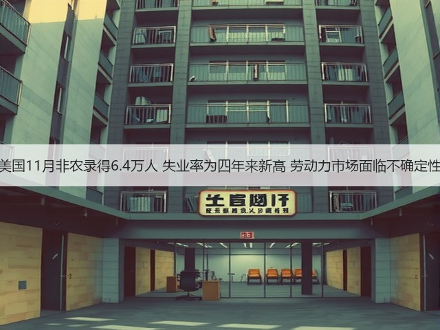 美国11月非农录得6.4万人 失业率为四年来新高 劳动力市场面临不确定性(图3)