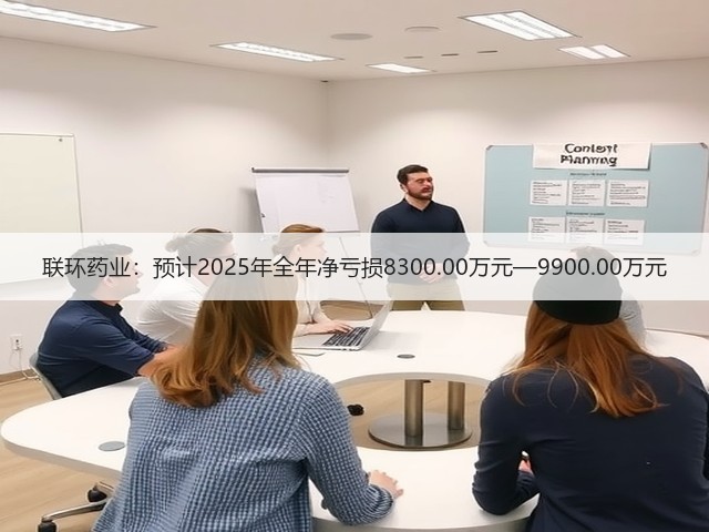 联环药业：预计2025年全年净亏损8300.00万元—9900.00万元(图2)